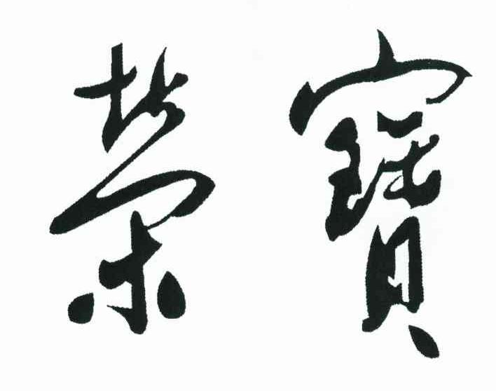 荣宝