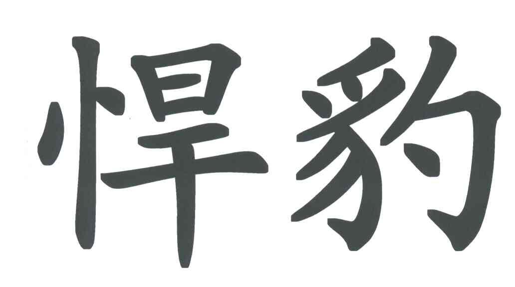 悍豹