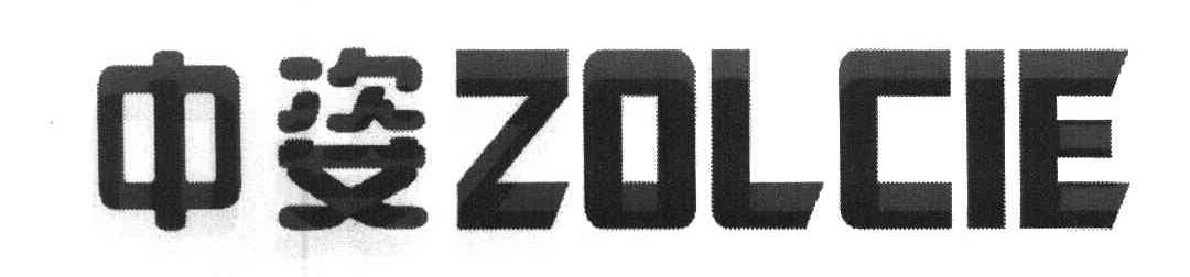 中姿 ZOLCIE