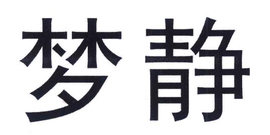梦静