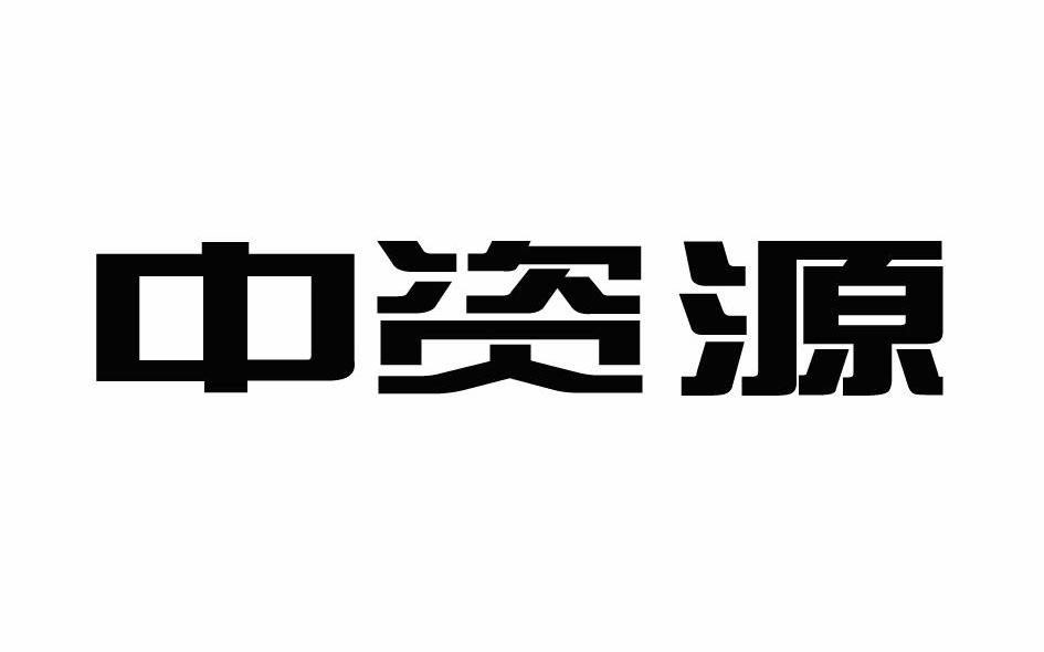 中资源