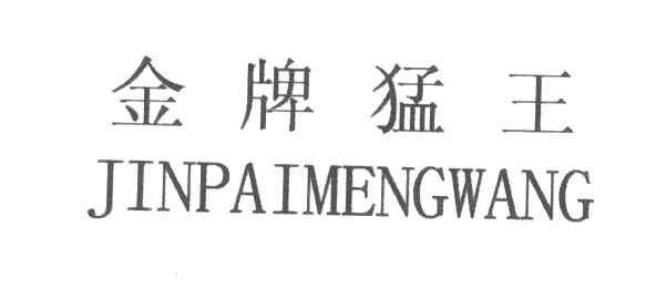 金牌猛王