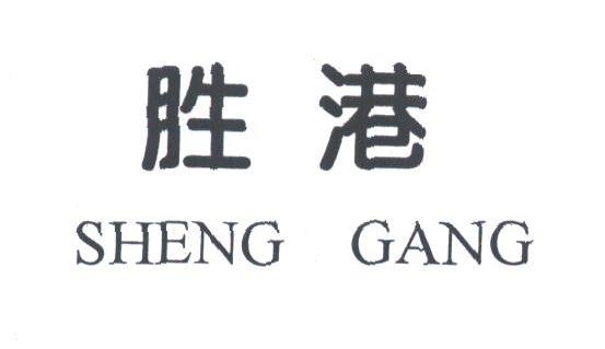 胜港
