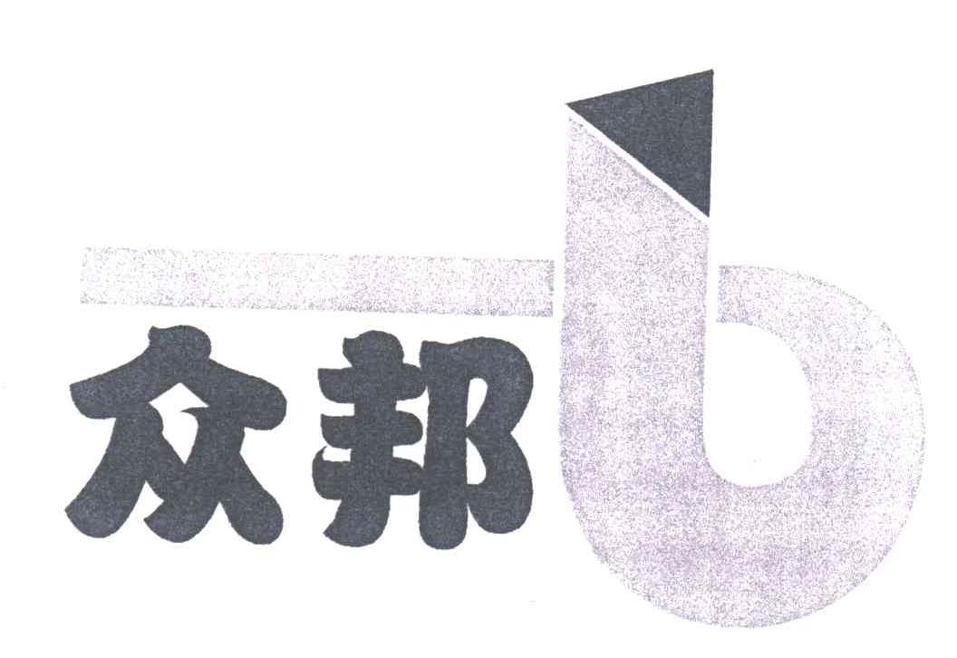 众邦