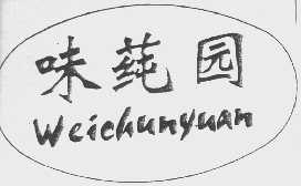 味莼园