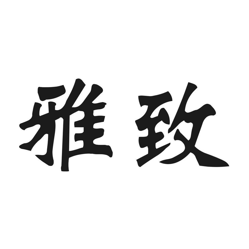 雅致