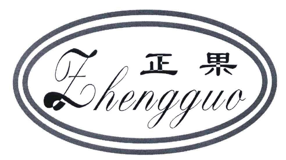 正果