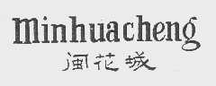闽花城
