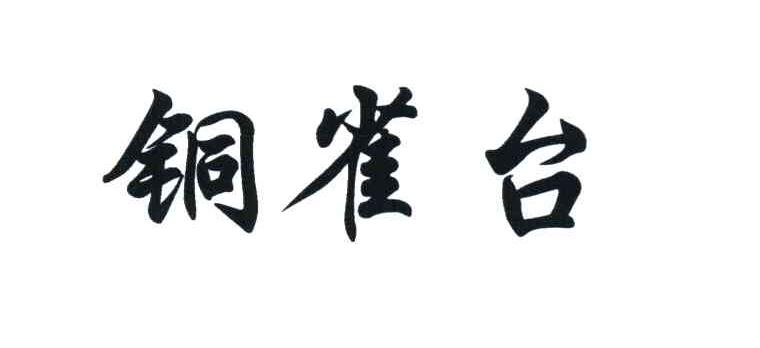 铜雀台