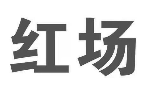 红场