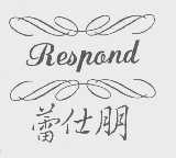 蕾仕朋   RESPOND