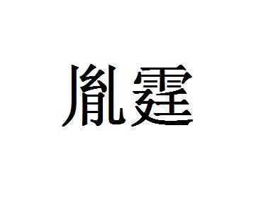 胤霆