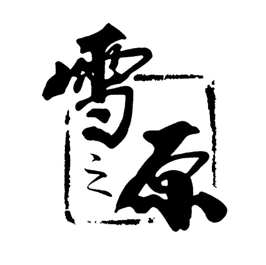 雪之原