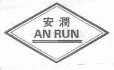 安润