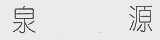 泉源