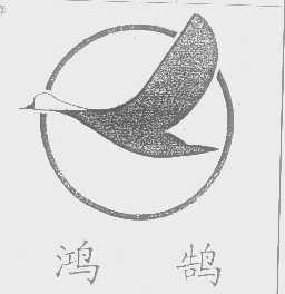鸿鹄