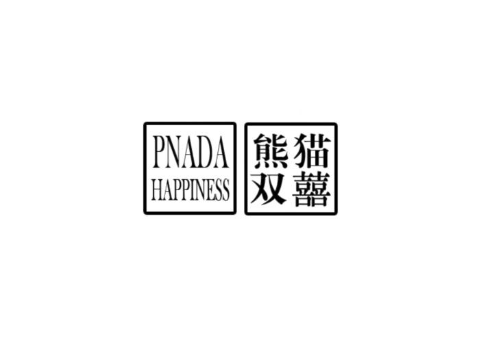 熊猫双囍 PNADA HAPPINESS