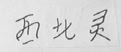 西比灵