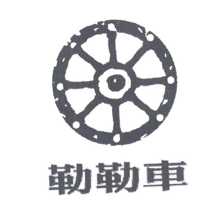勒勒车
