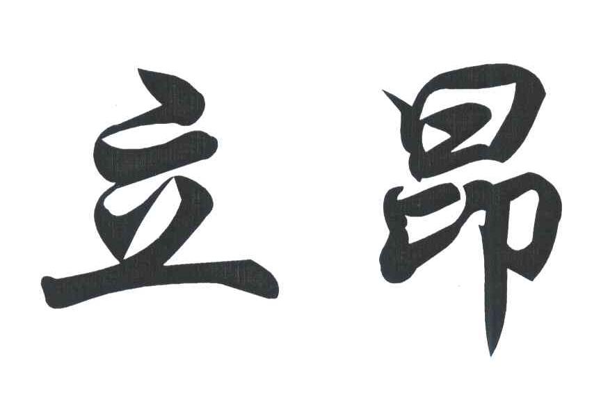 立昂