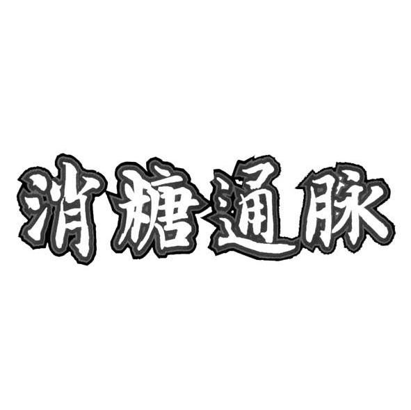 消糖通脉