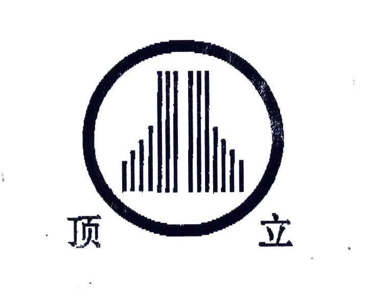 顶立