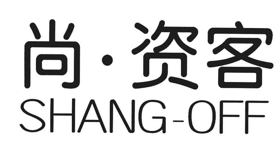 尚资客;SHANG OFF