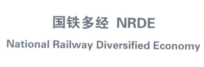 国铁多经;NRDE;NATIONAL RAILWAY DIVERSIFIED ECONOMY