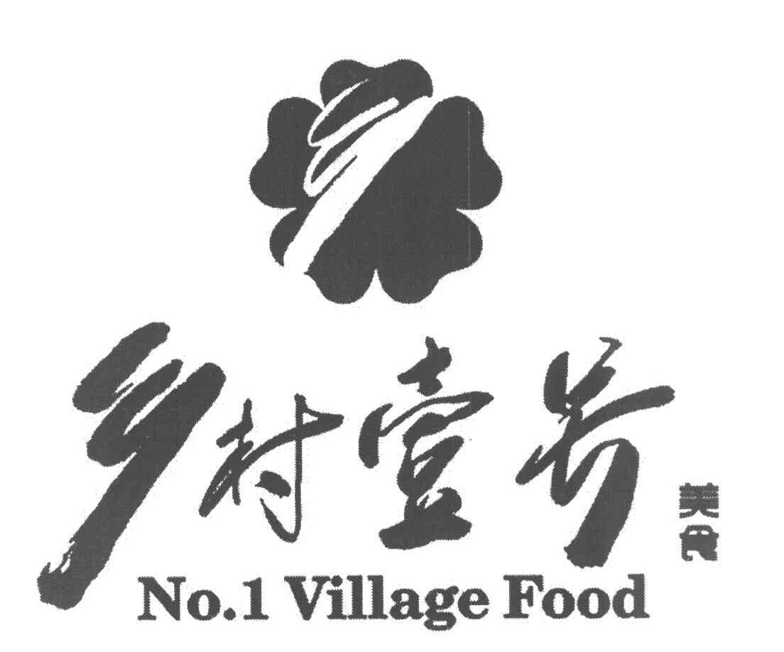 乡村壹号 NO1VILLAGEFOOD