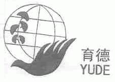 育德