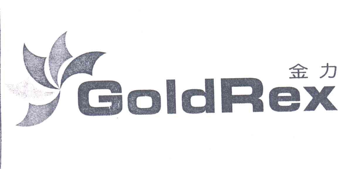 金力;GOLDREX
