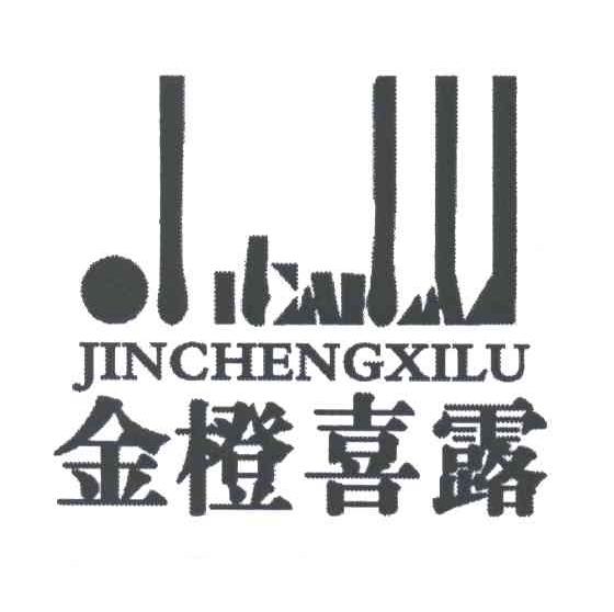 金橙喜露