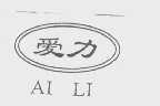 爱力