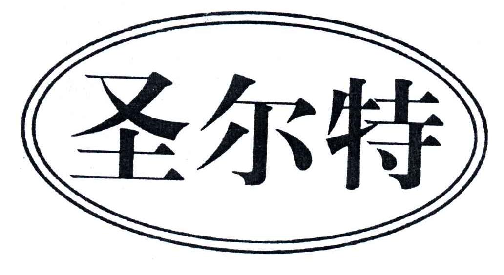 圣尔特