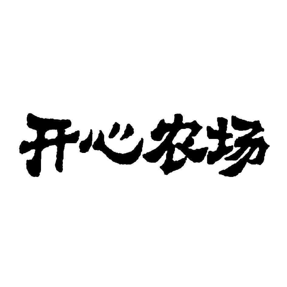 开心农场