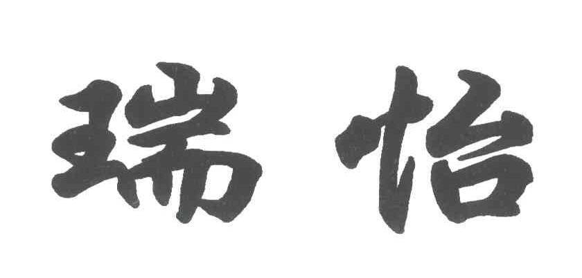 瑞怡