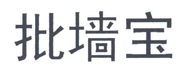批墙宝
