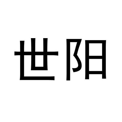 世阳
