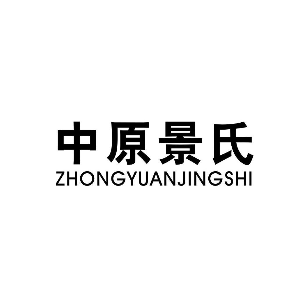 中原景氏