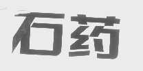 石药