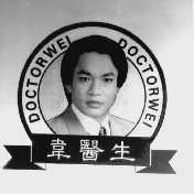 韦医生  DOCTORWEI
