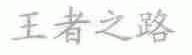 王者之路