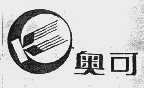 奥可
