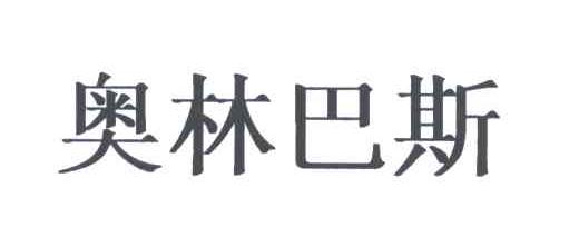 奥林巴斯