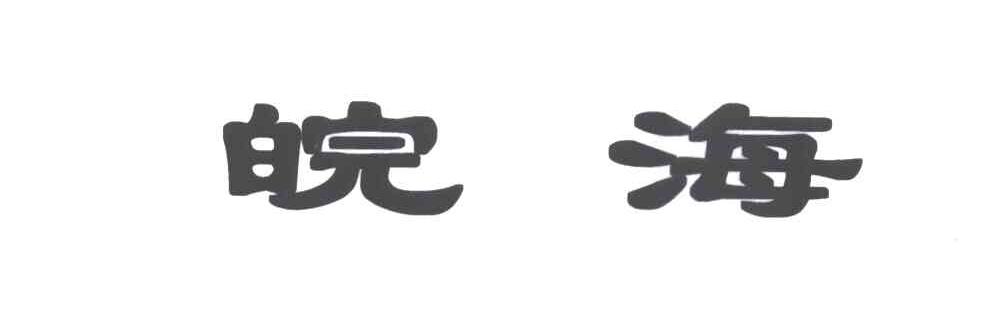 皖海