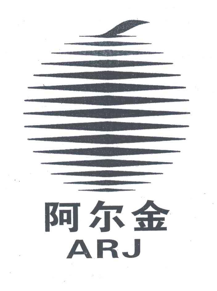 阿尔金;ARJ