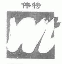 伟特