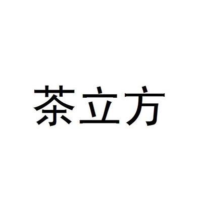 茶立方
