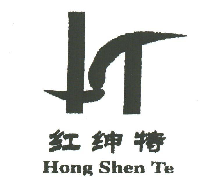 红绅特