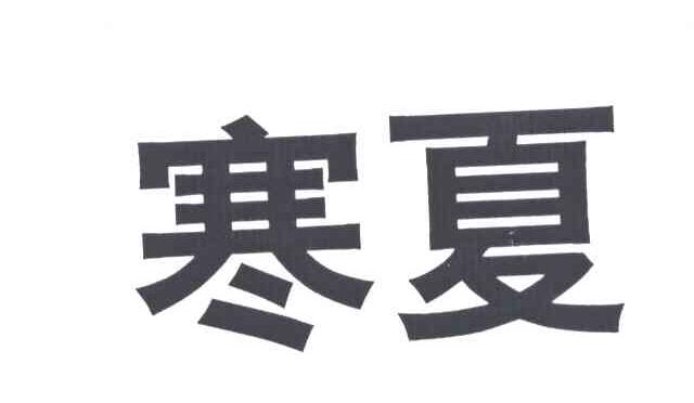 寒夏